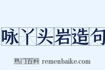 咏丫头岩造句是什么意思的图片